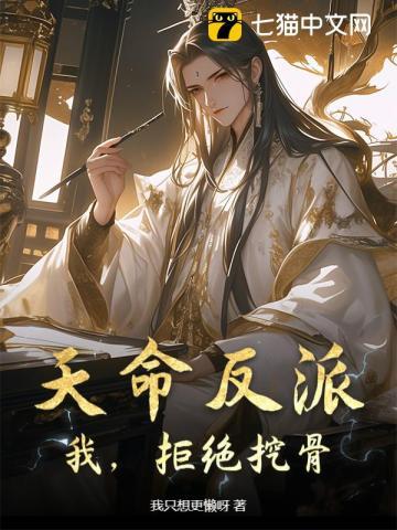 天命反派:我,拒绝挖骨! 天命反派:我,拒绝挖骨!