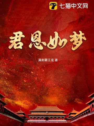 君恩如梦 君恩如梦