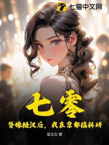七零:替嫁糙汉后,我在京都搞科研 七零:替嫁糙汉后,我在京都搞科研