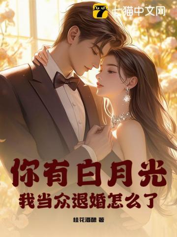 你有白月光,我当众退婚怎么了? 你有白月光,我当众退婚怎么了?
