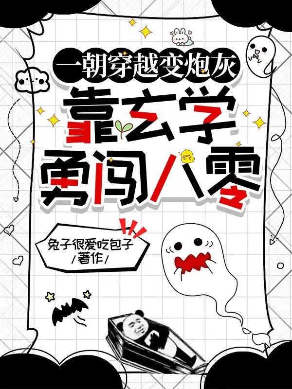 一朝穿越变炮灰,靠玄学勇闯八零 一朝穿越变炮灰,靠玄学勇闯八零