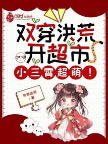 双穿洪荒开超市，小三霄超萌！