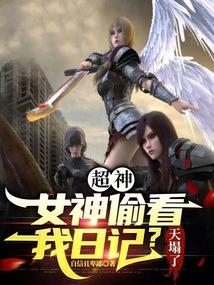 超神：女神偷看我日记？天塌了