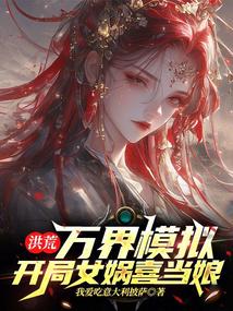 洪荒：万界模拟，开局女娲喜当娘