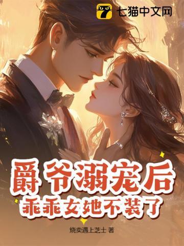 爵爷溺宠后，乖乖女她不装了！