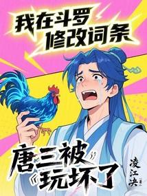 我在斗罗修改词条，唐三被玩坏了
