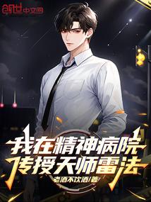 我在精神病院传授天师雷法
