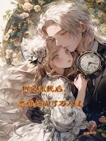 绑定系统后，恶雌她成了万人迷