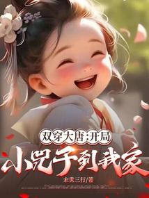 双穿大唐：开局小兕子到我家