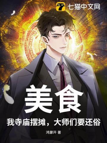 美食：我寺庙摆摊，大师们要还俗