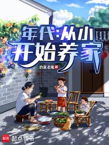 年代：从小开始养家