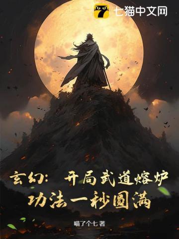玄幻:开局武道熔炉,功法一秒圆满! 玄幻:开局武道熔炉,功法一秒圆满!