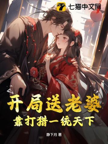 开局送老婆,靠打猎一统天下 开局送老婆,靠打猎一统天下