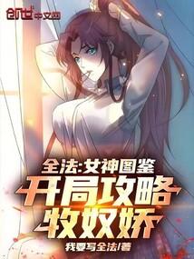 全法：女神图鉴，开局攻略牧奴娇