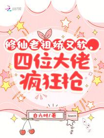 修仙老祖娇又软，四位大佬疯狂抢