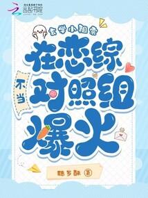 玄学小祖宗在恋综不当对照组爆火