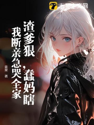 真千金搞事一流 零落成泥笔趣阁 真千金搞事一流 零落成泥笔趣阁