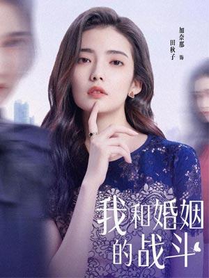 我和婚姻的战斗 我和婚姻的战斗