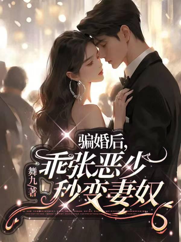 骗婚后,乖张恶少秒变妻奴 骗婚后,乖张恶少秒变妻奴