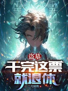 小妖宠她跑路不干啦讲的什么 小妖宠她跑路不干啦讲的什么