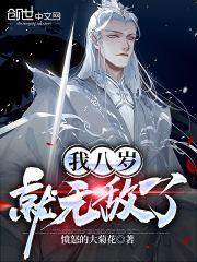 我八岁就无敌了
