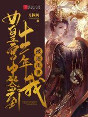 女皇宫中签到十二年,我被逼出世 女皇宫中签到十二年,我被逼出世