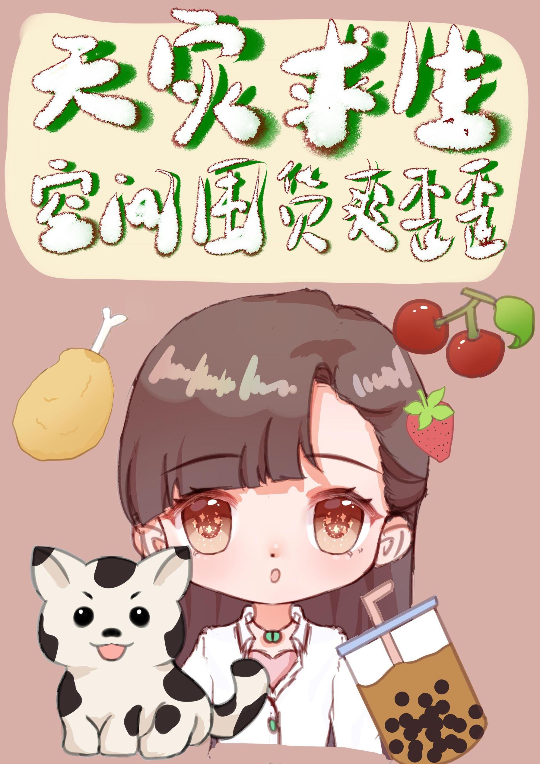 天灾求生:空间囤货爽歪歪 天灾求生:空间囤货爽歪歪