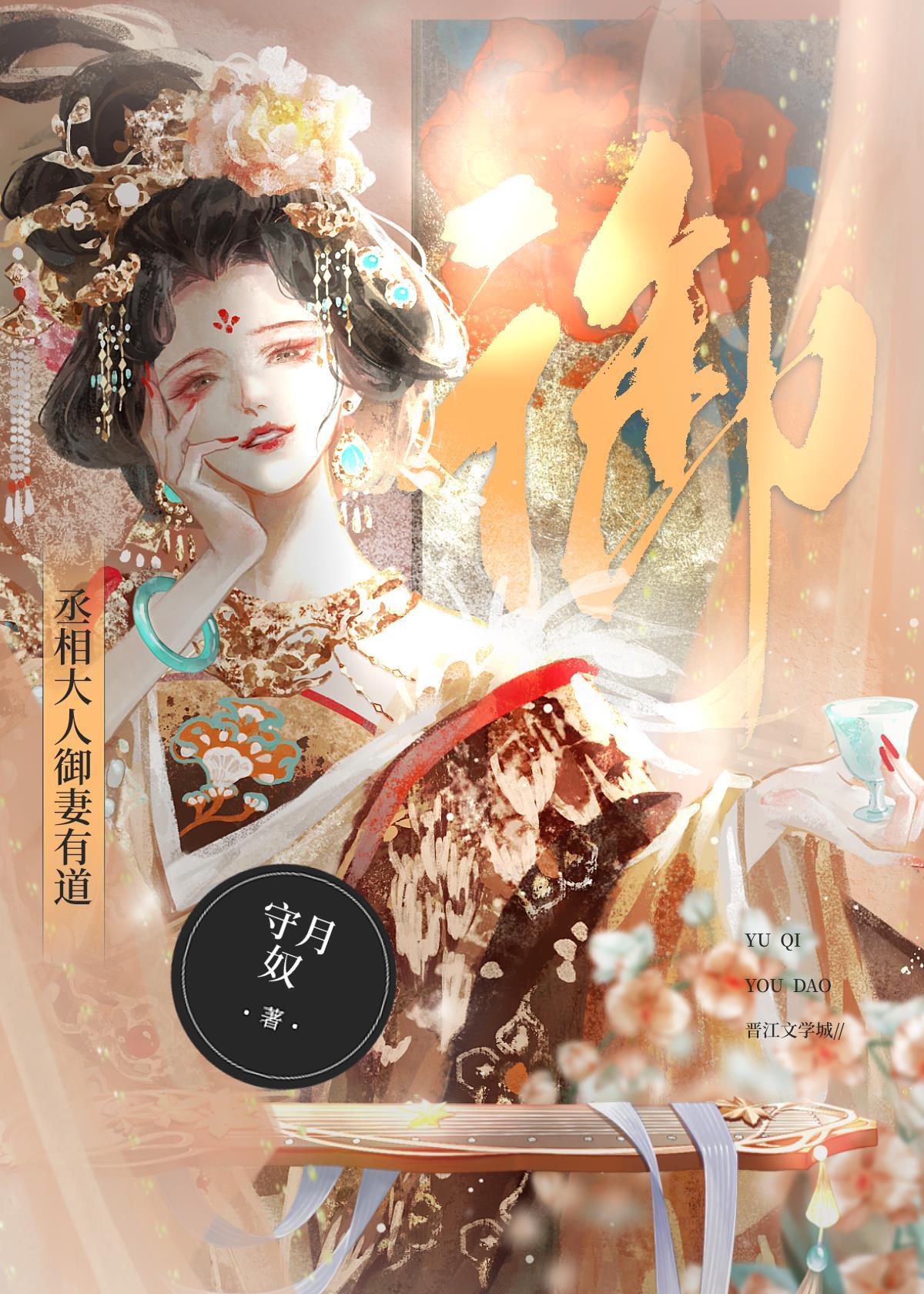 丞相大人御妻有道abo 丞相大人御妻有道abo