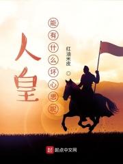 人皇能有什么坏心思呢 人皇能有什么坏心思呢