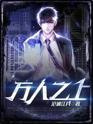 万人之上 万人之上