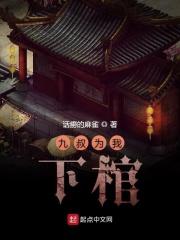 九叔为我下棺 九叔为我下棺