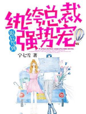 影后驾到：纨绔总裁强势宠