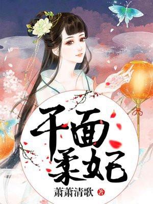 千面柔妃 千面柔妃