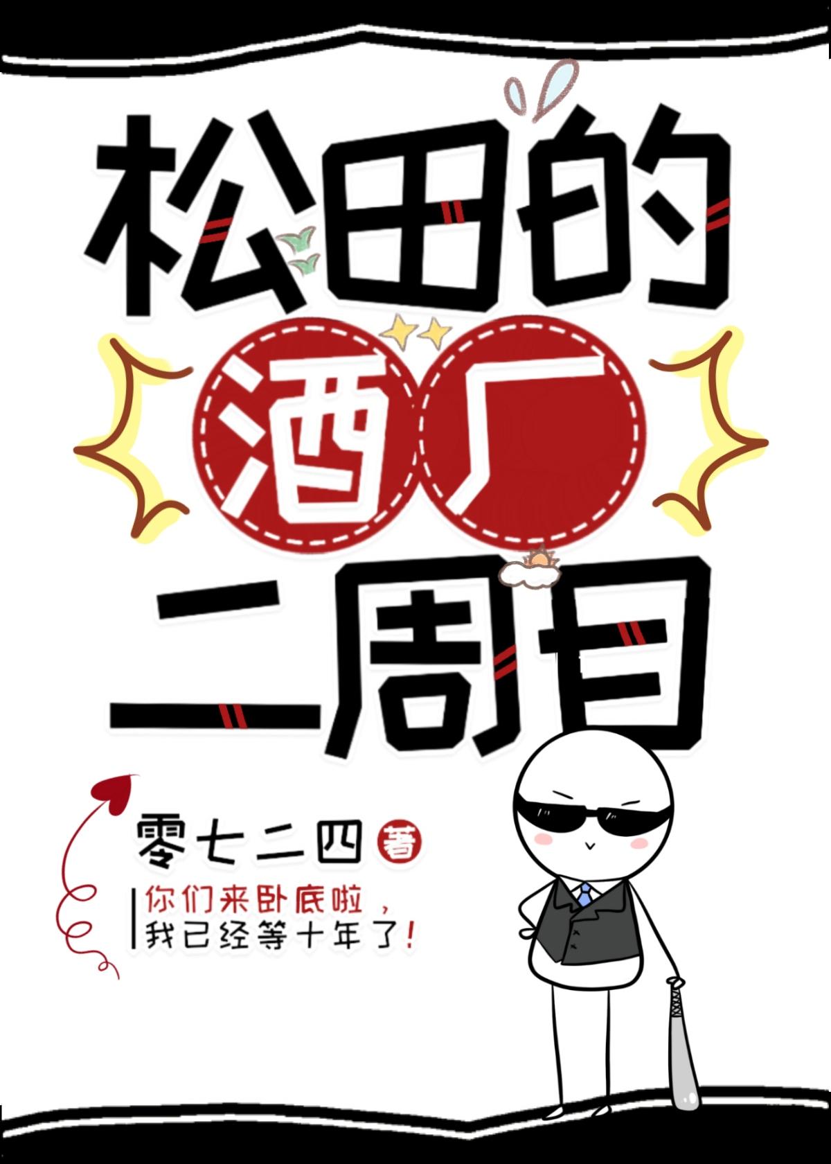 松田的酒厂二周目 松田的酒厂二周目