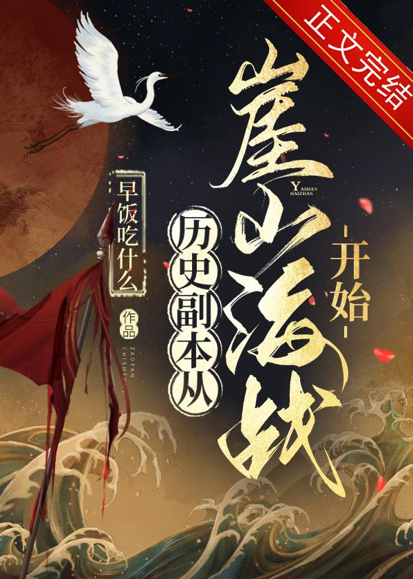 历史副本从崖山海战开始