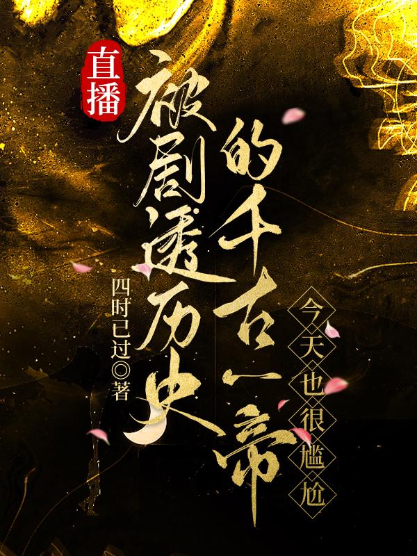 直播被剧透历史的千古一帝,今天也很尴尬 直播被剧透历史的千古一帝,今天也很尴尬