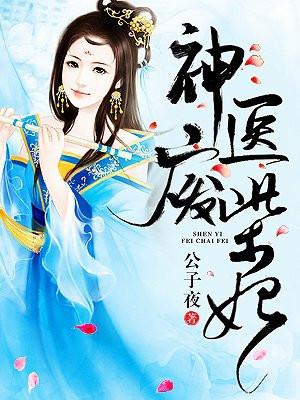 神医废柴妃 神医废柴妃