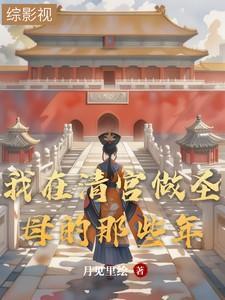 挺着孕肚嫁豪门大小姐她杀疯了 挺着孕肚嫁豪门大小姐她杀疯了