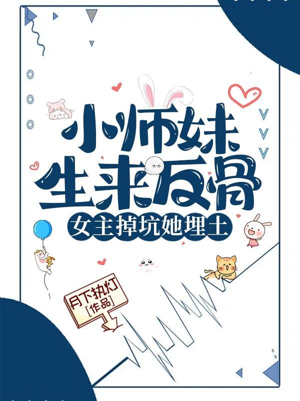 主角陆灵悠满门冤种炮灰皆由师妹带飞五灵根女主