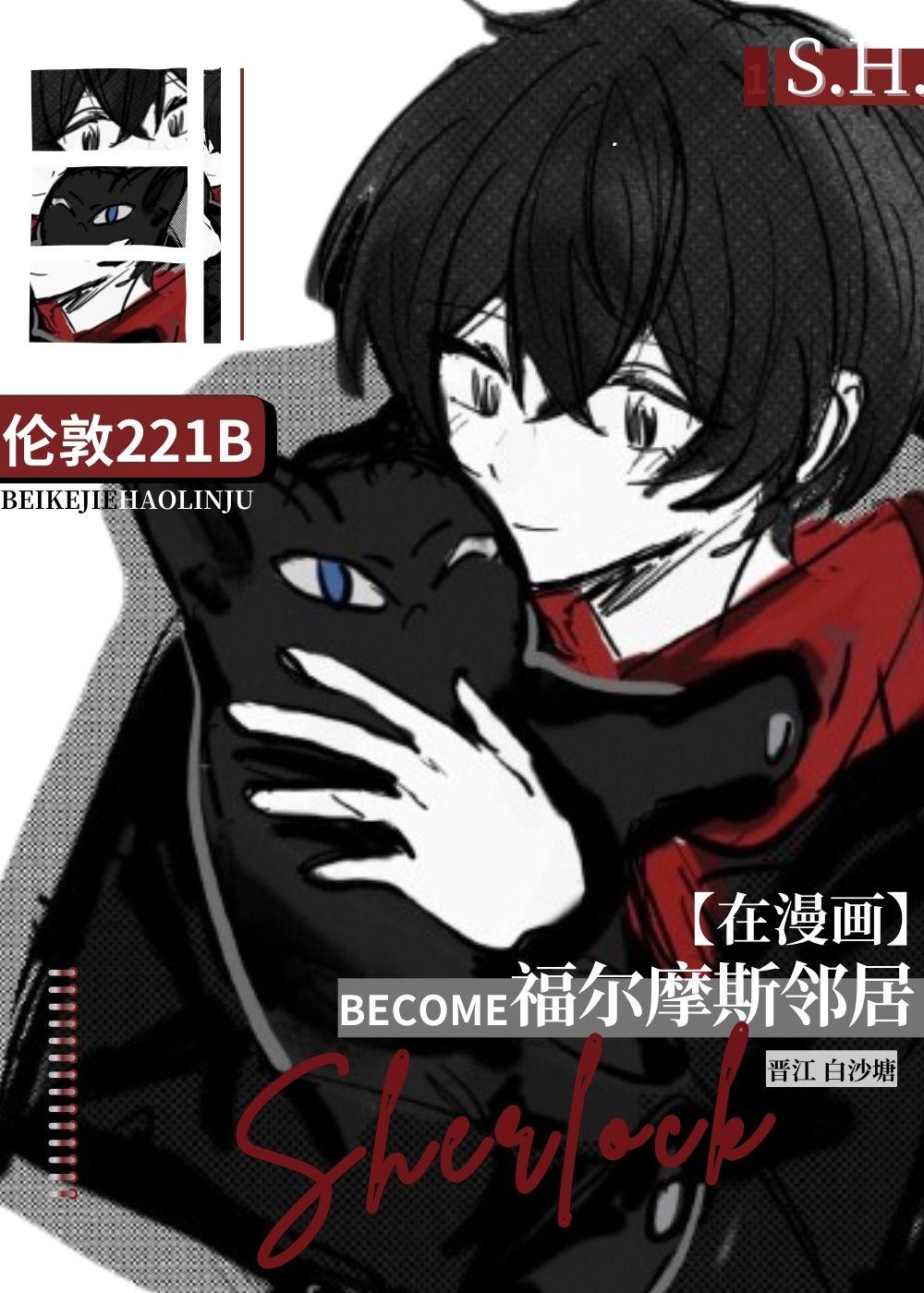 在漫画成为福尔摩斯邻居后