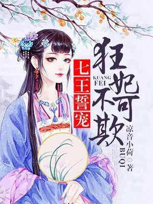 七王誓宠:狂妃不可欺 七王誓宠:狂妃不可欺