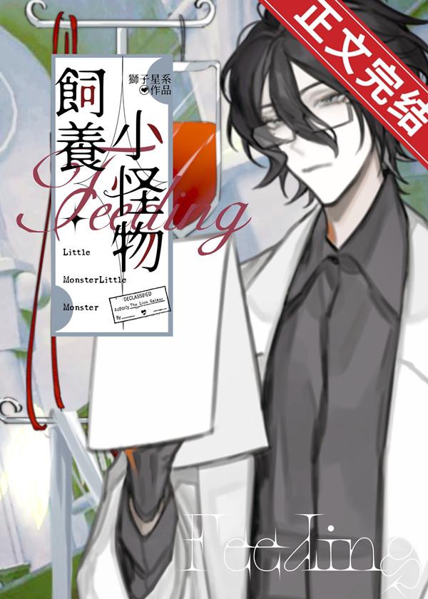 饲养小怪物 饲养小怪物