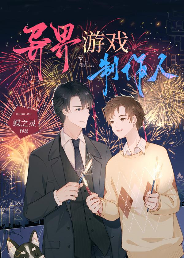 异界游戏制作人 异界游戏制作人