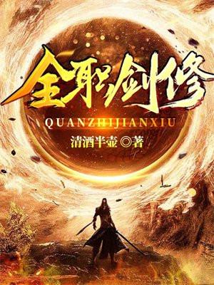 全职剑修 全职剑修