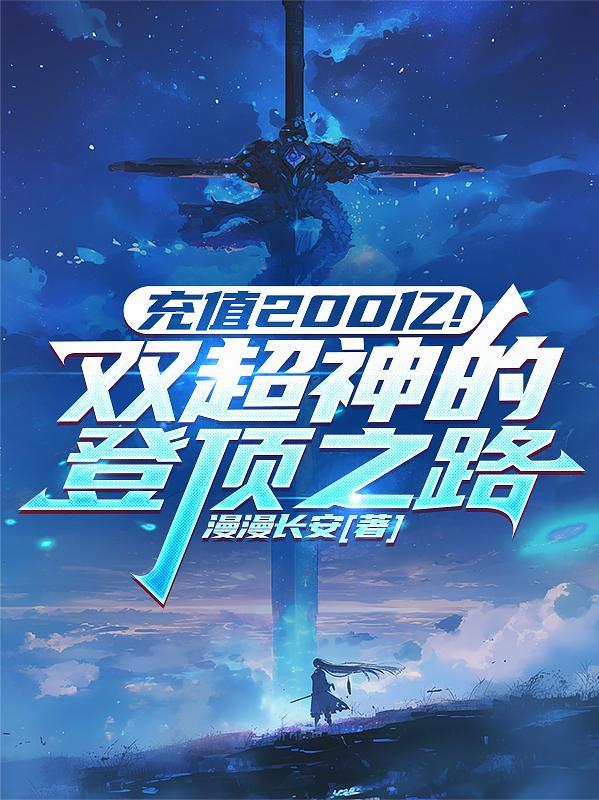 充值200亿!双超神的登顶之路 充值200亿!双超神的登顶之路