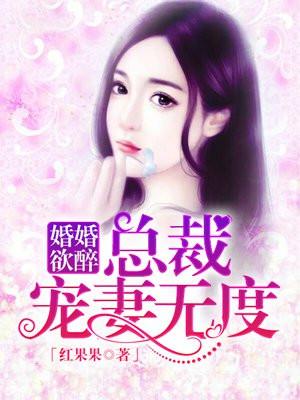 婚婚欲醉:总裁宠妻无度 婚婚欲醉:总裁宠妻无度