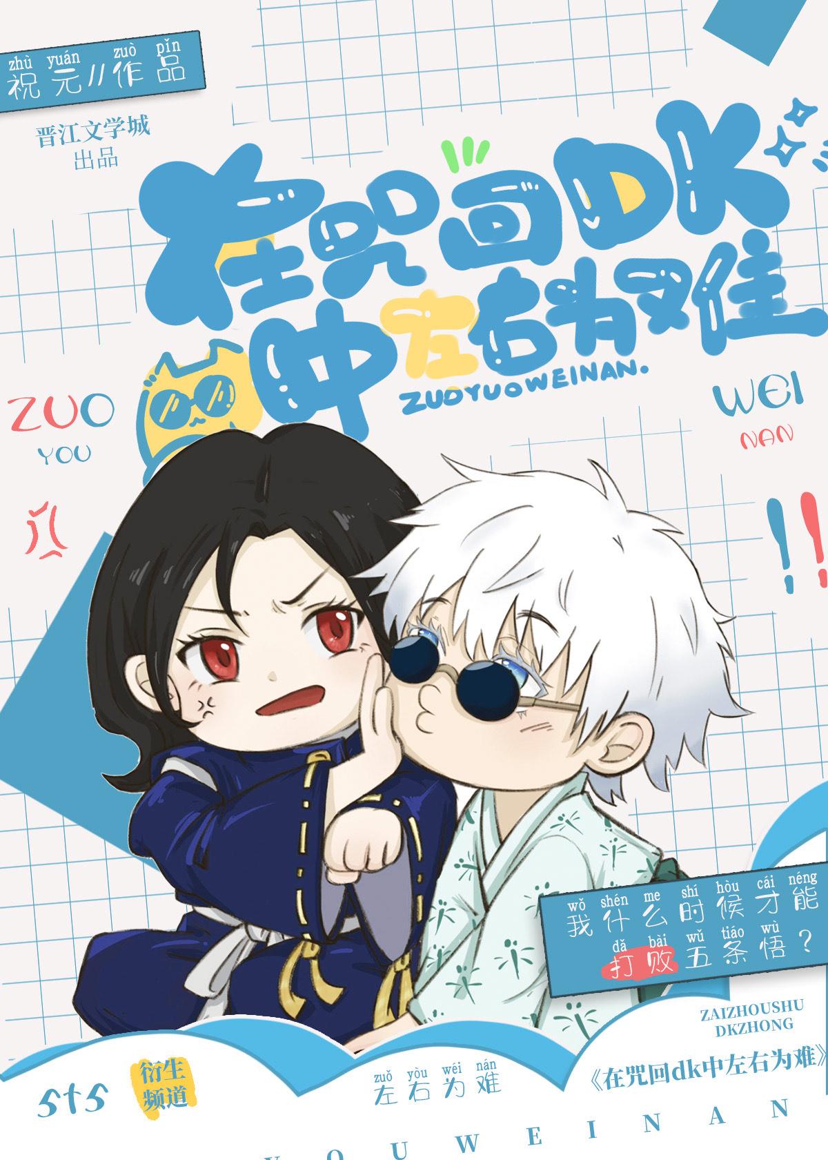 在咒高dk中左右为难