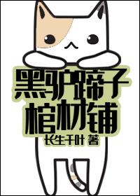 黑驴蹄子棺材铺 黑驴蹄子棺材铺