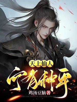 天上仙人,宁有种乎! 天上仙人,宁有种乎!