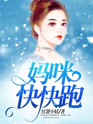 妈咪快快跑 妈咪快快跑